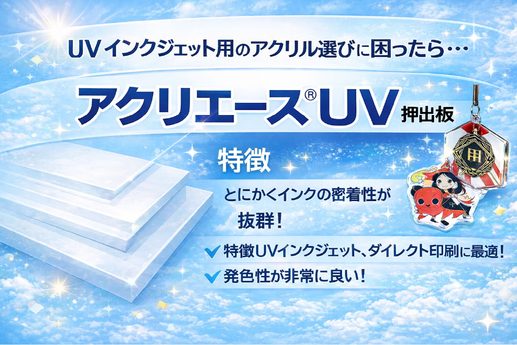アクリエースUV