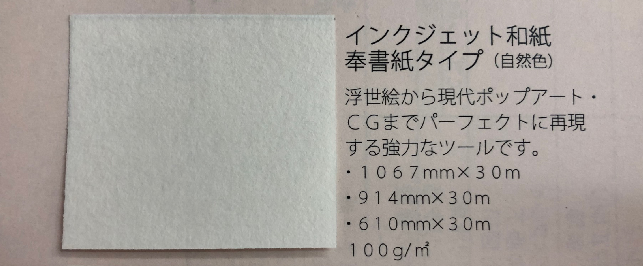 TANOSEE インクジェット用和紙 奉書紙・自然色 610mm×30m 2インチ紙管