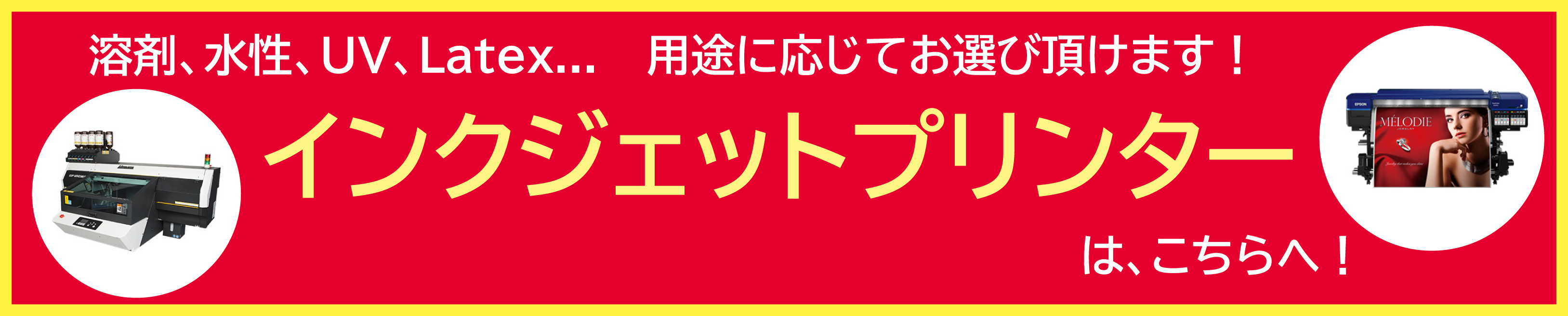 インクジェットプリンターはこちら