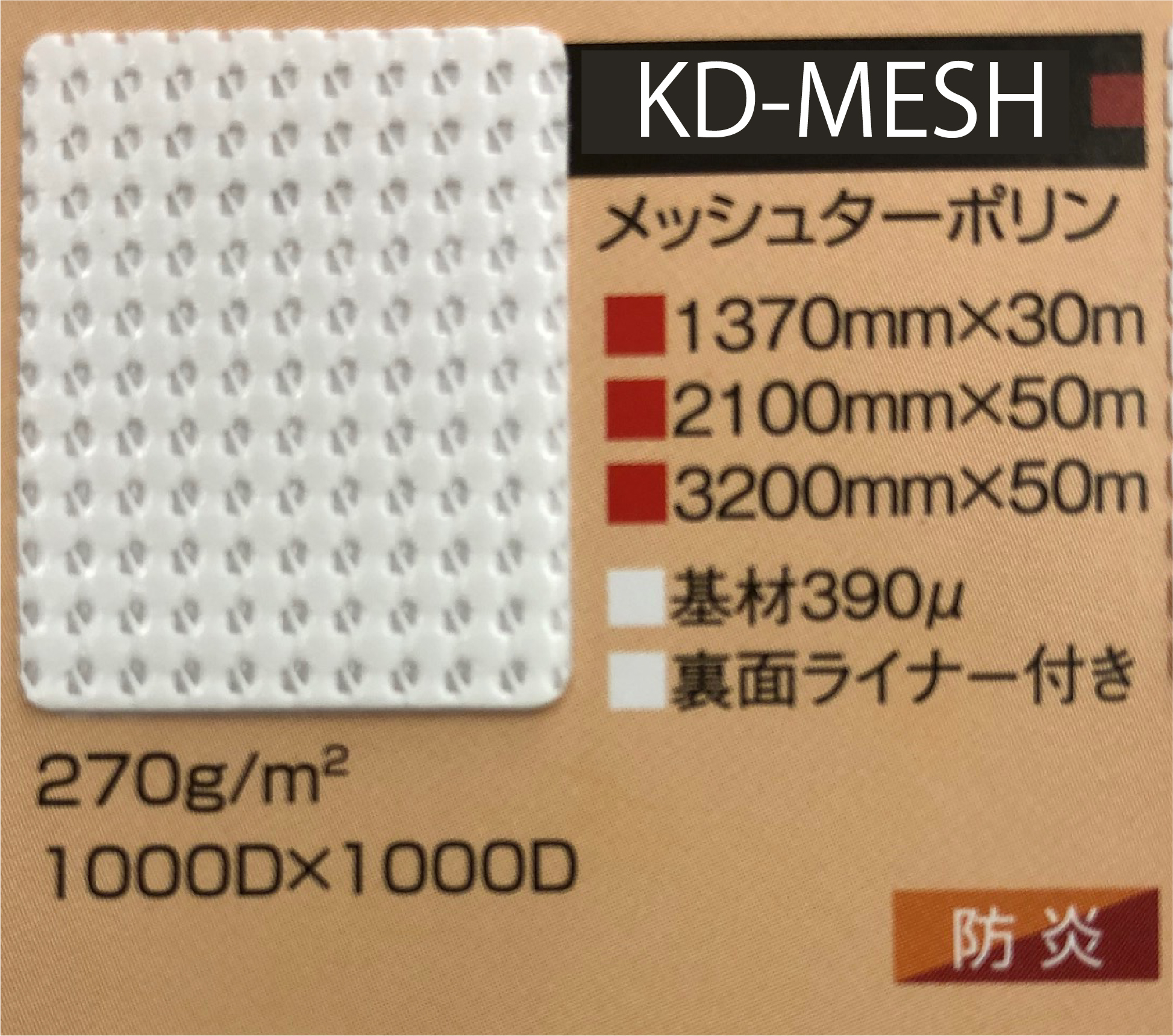 KD-MESH（メッシュターポリン防炎/裏紙セパ付き） 2100mm×50m