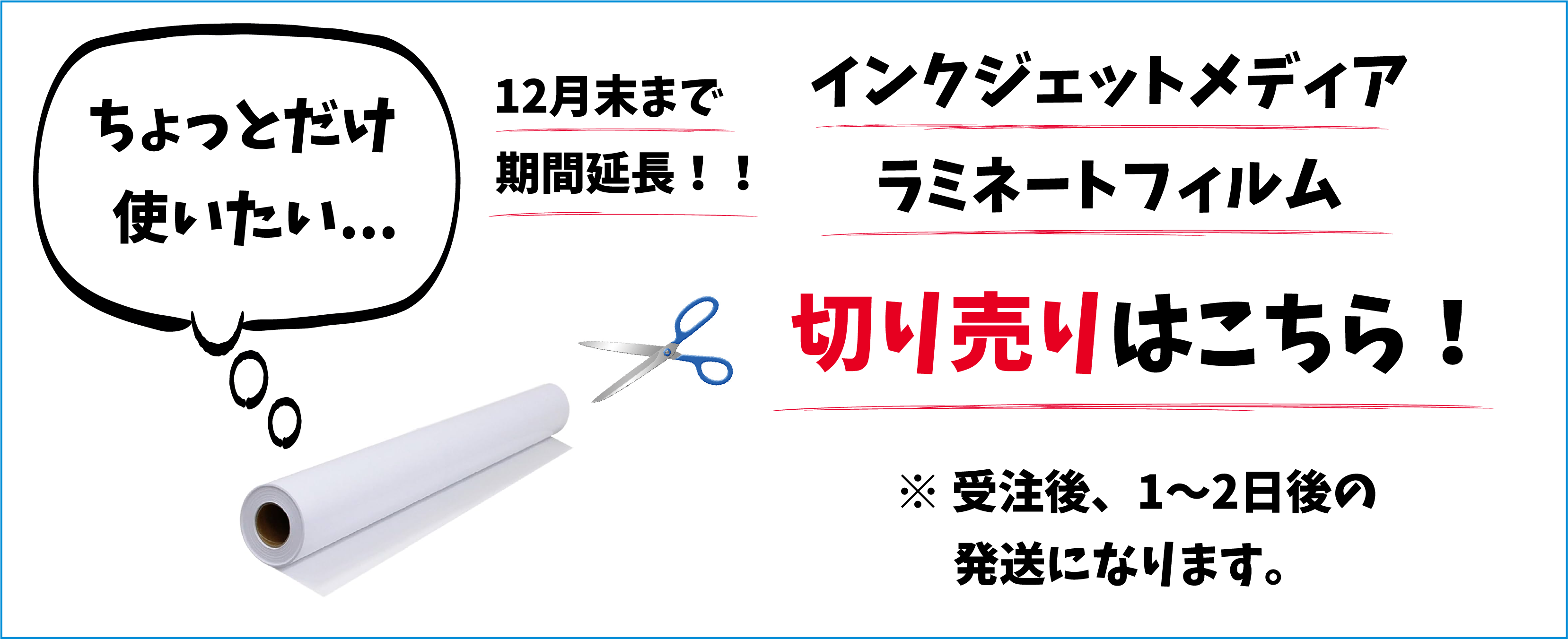 インクジェットメディアの切り売り