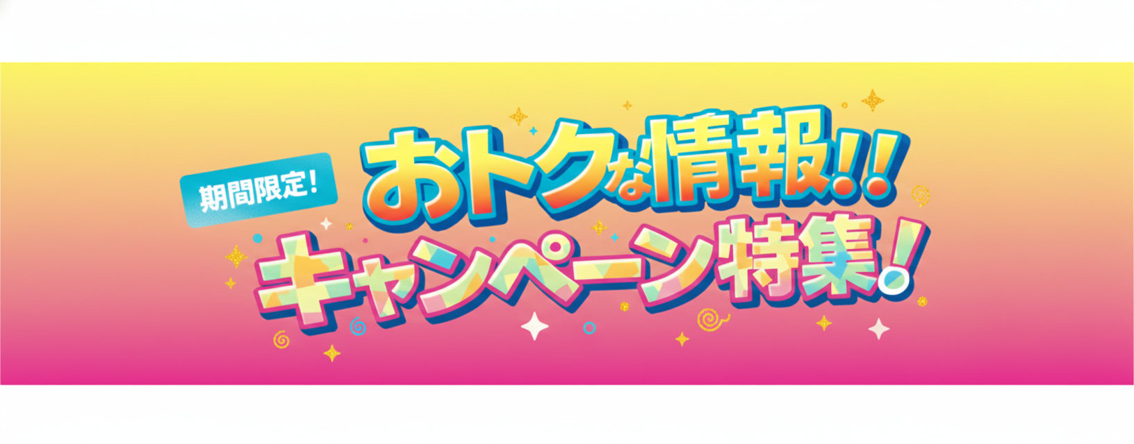 キャンペーン特集！