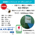 KD-MESH（メッシュターポリン防炎/裏紙セパ付き） 3200mm×50m
