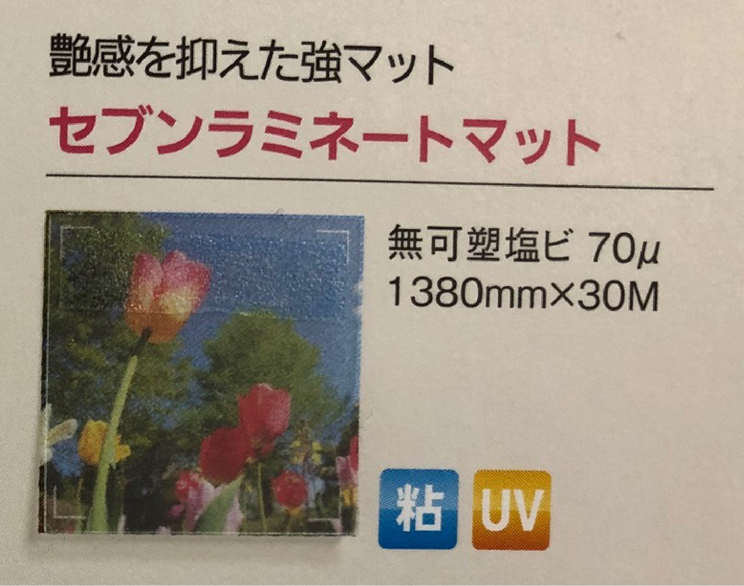 長期（5年耐候）ラミネート セブンラミネートマット（無可塑塩ビ/ロックスフィルムα対応） 1370mm×30m