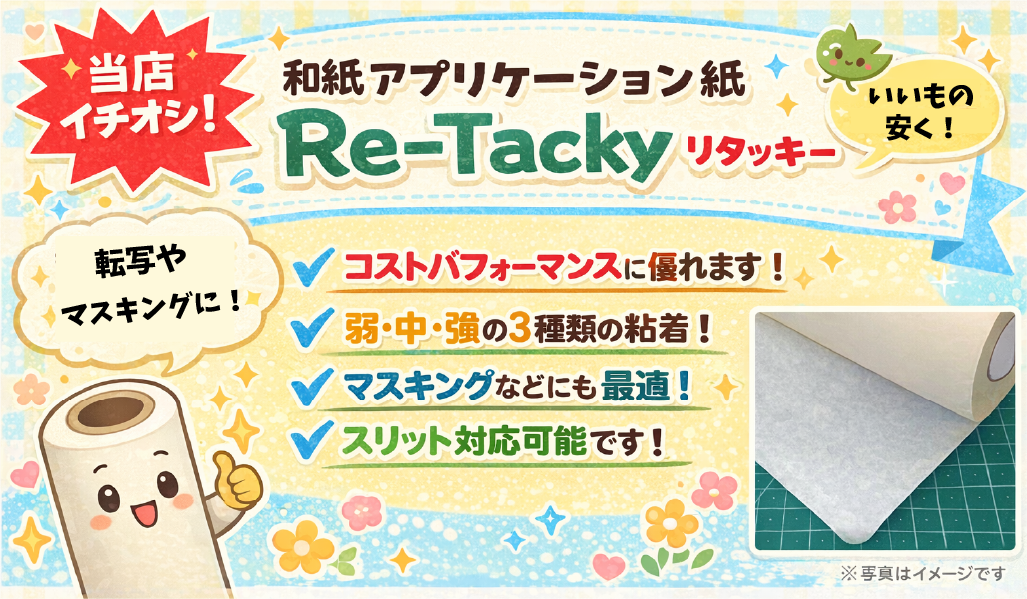 和紙Re-Tacky